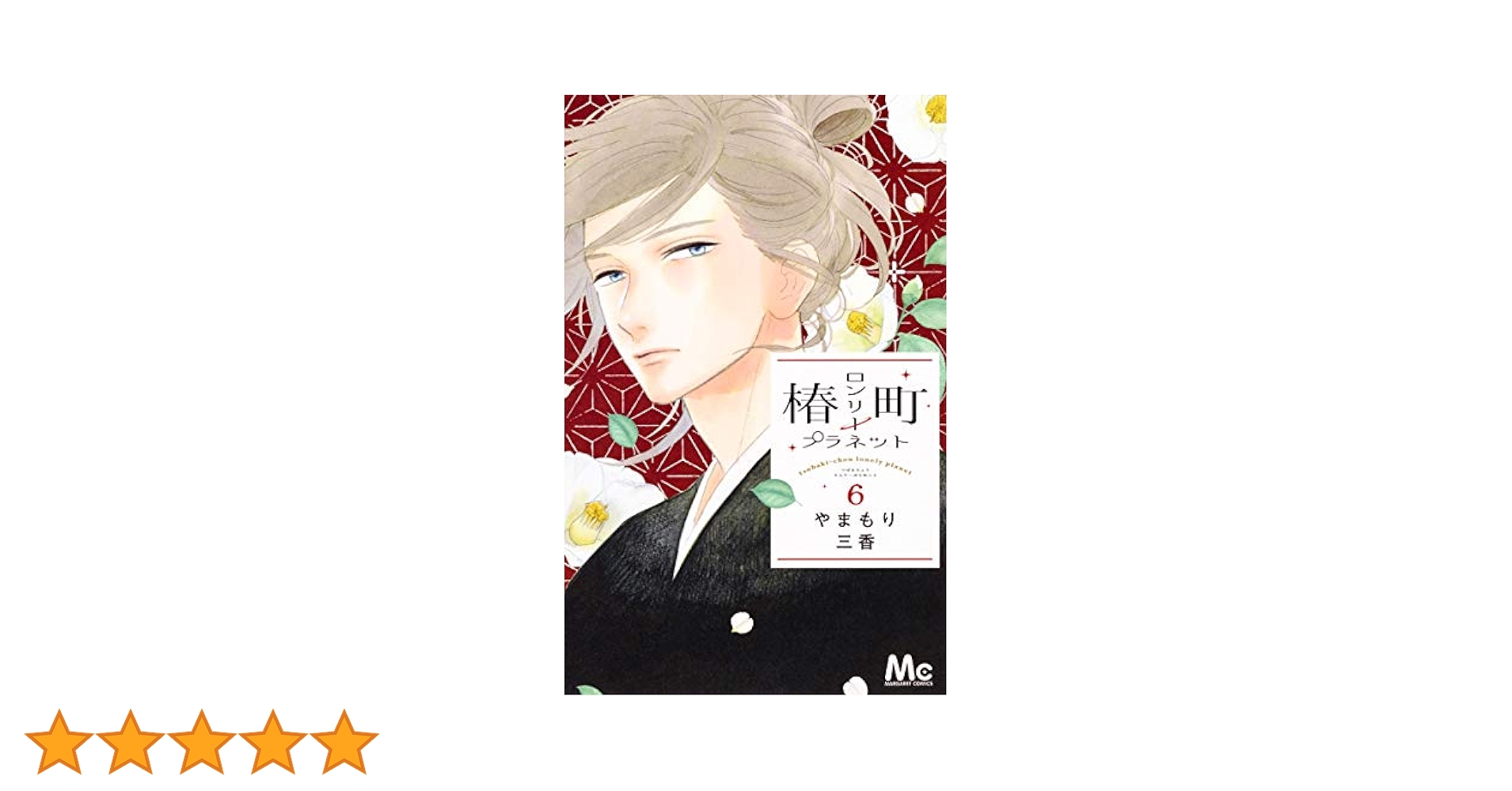 椿町ロンリープラネット やまもり三香 全巻 初版 椿町ロンリープラネット 10／やまもり 三香 | 集英社 ― SHUEISHA ―